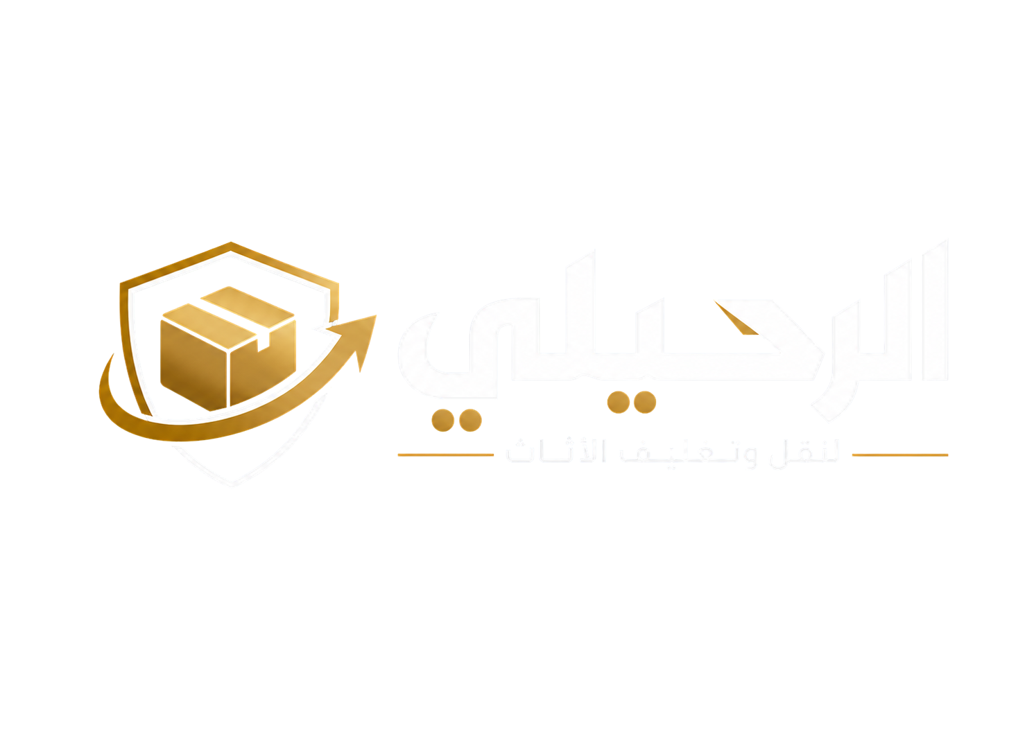 الرحيلي لنقل وتغليف الأثاث